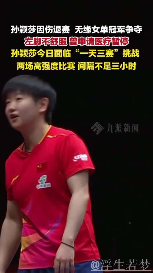 蒯曼晋级WTT总决赛女单决赛 孙颖莎因伤退赛